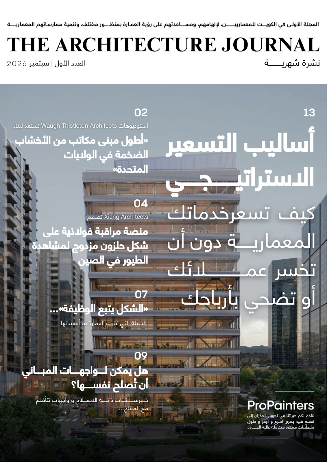 غلاف مجلة ونشرة The Architecture Journal - العدد الأول
